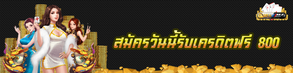 สมัครวันนี้รับเครดิตฟรี 800