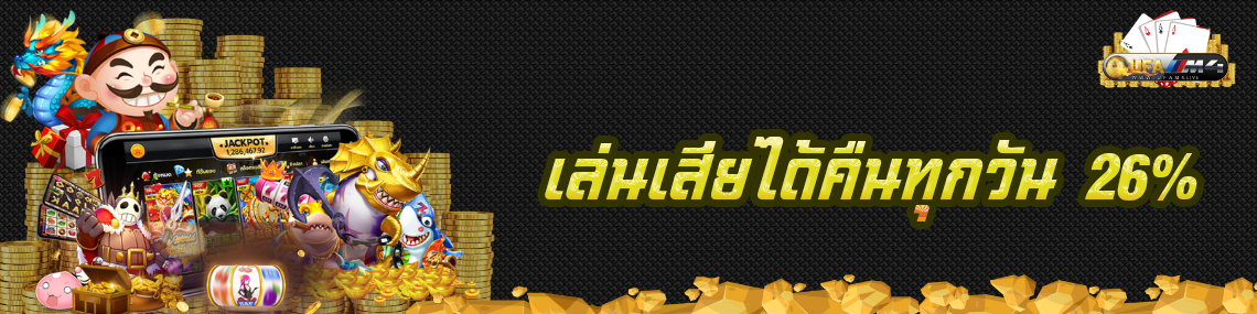 เล่นเสียได้คืนทุกวัน 26%